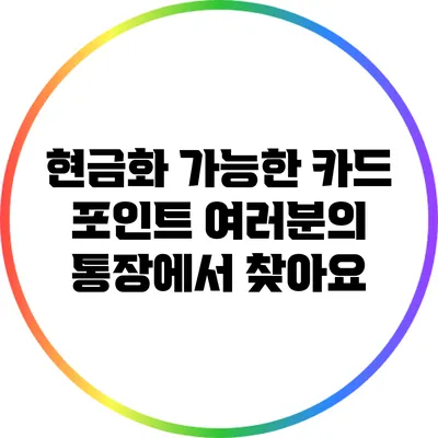 현금화 가능한 카드 포인트 여러분의 통장에서 찾아요