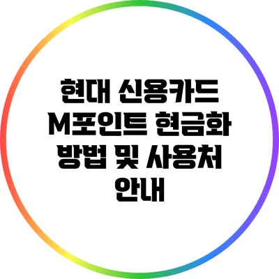 현대 신용카드 M포인트 현금화 방법 및 사용처 안내