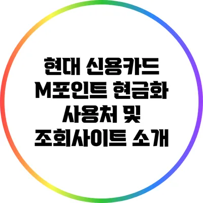 현대 신용카드 M포인트 현금화 사용처 및 조회사이트 소개