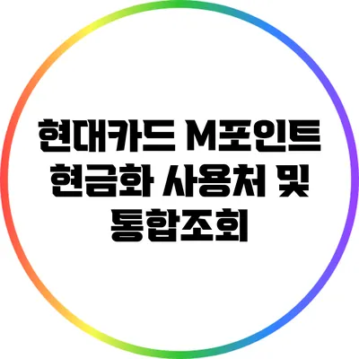 현대카드 M포인트 현금화 사용처 및 통합조회