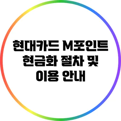 현대카드 M포인트 현금화 절차 및 이용 안내