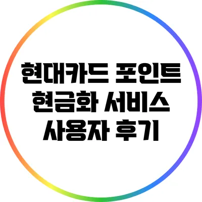 현대카드 포인트 현금화 서비스 사용자 후기