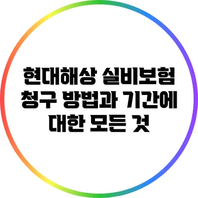 현대해상 실비보험 청구 방법과 기간에 대한 모든 것