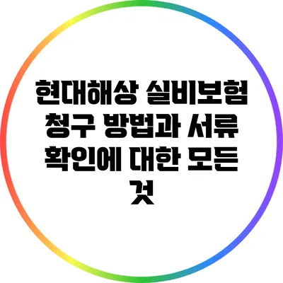 현대해상 실비보험 청구 방법과 서류 확인에 대한 모든 것