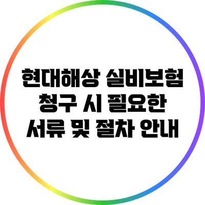 현대해상 실비보험 청구 시 필요한 서류 및 절차 안내