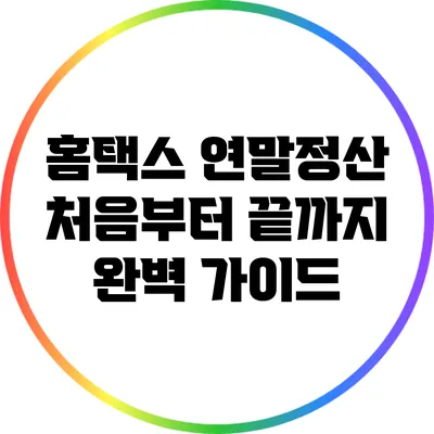 홈택스 연말정산 처음부터 끝까지 완벽 가이드