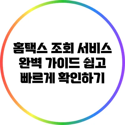 홈택스 조회 서비스 완벽 가이드: 쉽고 빠르게 확인하기