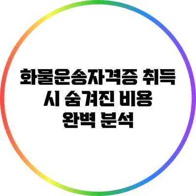 화물운송자격증 취득 시 숨겨진 비용 완벽 분석