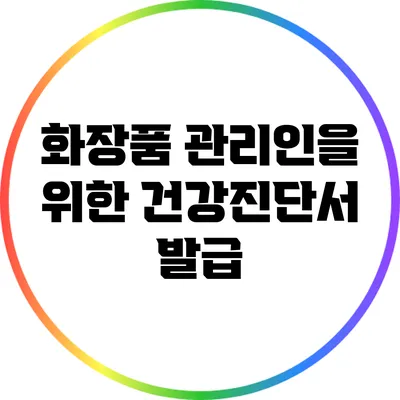 화장품 관리인을 위한 건강진단서 발급