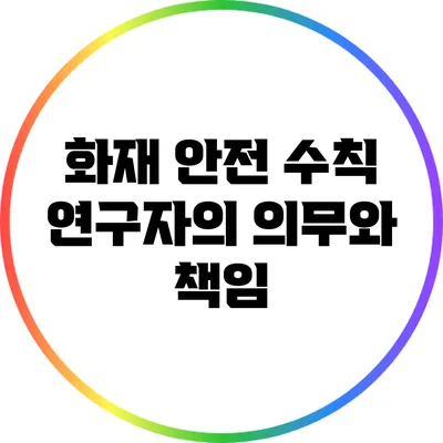 화재 안전 수칙: 연구자의 의무와 책임