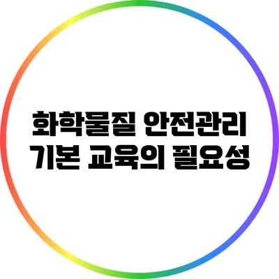 화학물질 안전관리 기본 교육의 필요성