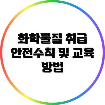 화학물질 취급 안전수칙 및 교육 방법