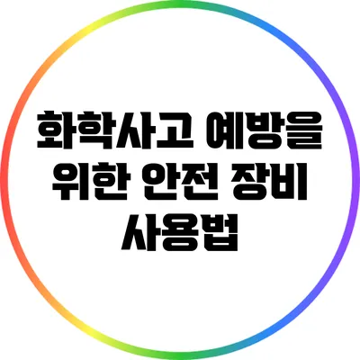 화학사고 예방을 위한 안전 장비 사용법