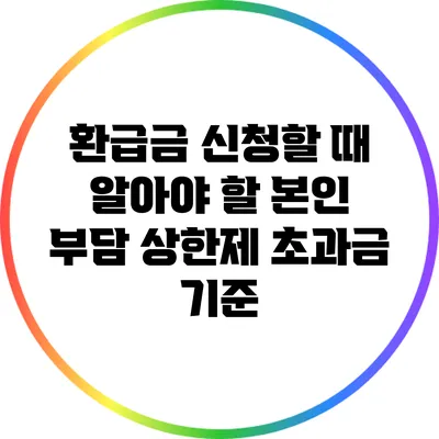 환급금 신청할 때 알아야 할 본인 부담 상한제 초과금 기준