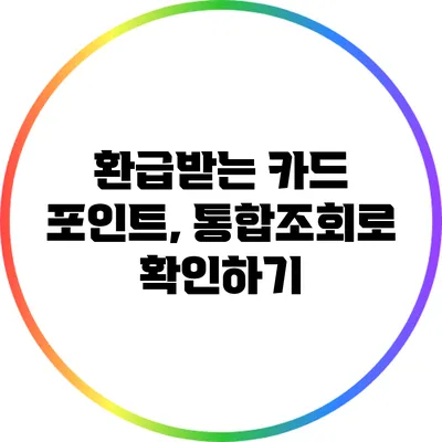 환급받는 카드 포인트, 통합조회로 확인하기
