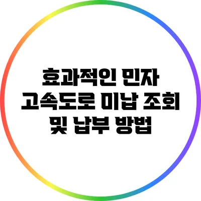 효과적인 민자 고속도로 미납 조회 및 납부 방법