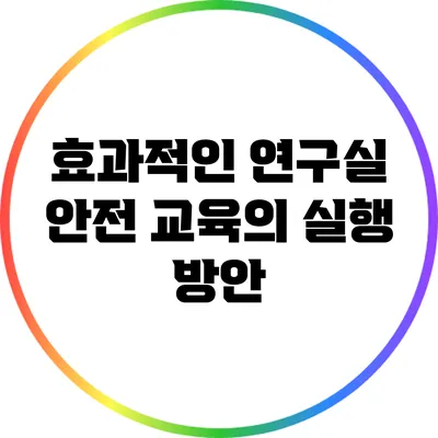 효과적인 연구실 안전 교육의 실행 방안