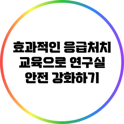 효과적인 응급처치 교육으로 연구실 안전 강화하기