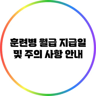훈련병 월급: 지급일 및 주의 사항 안내