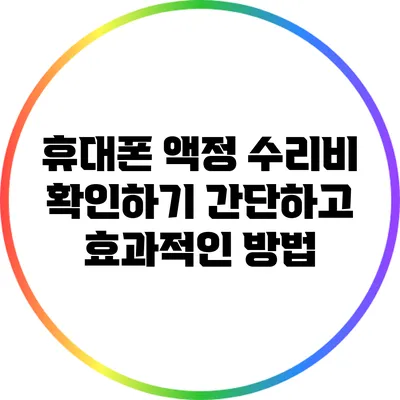 휴대폰 액정 수리비 확인하기: 간단하고 효과적인 방법