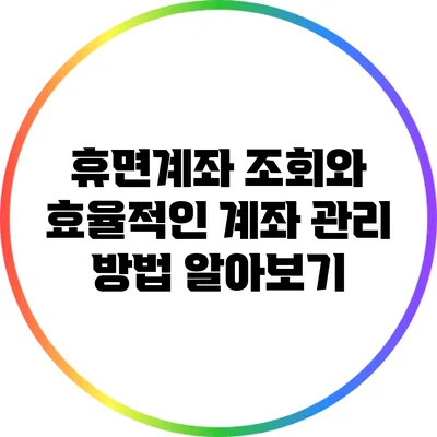 휴면계좌 조회와 효율적인 계좌 관리 방법 알아보기
