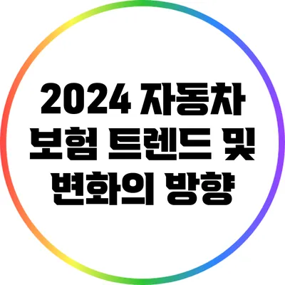 2024 자동차 보험 트렌드 및 변화의 방향