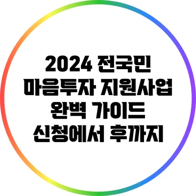 2024 전국민 마음투자 지원사업 완벽 가이드: 신청에서 후까지