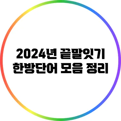 2024년 끝말잇기 한방단어 모음 정리