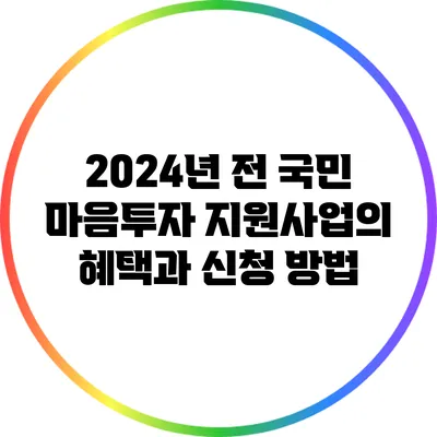 2024년 전 국민 마음투자 지원사업의 혜택과 신청 방법