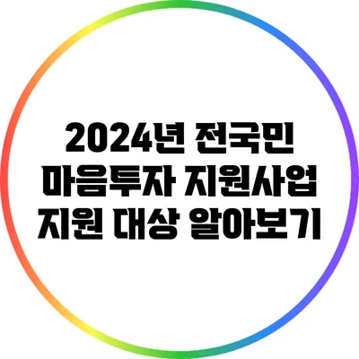 2024년 전국민 마음투자 지원사업 지원 대상 알아보기