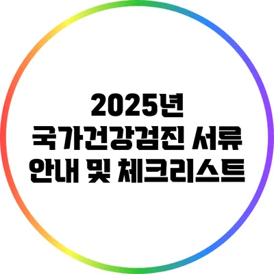 2025년 국가건강검진 서류 안내 및 체크리스트