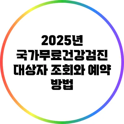 2025년 국가무료건강검진 대상자 조회와 예약 방법