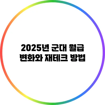 2025년 군대 월급 변화와 재테크 방법