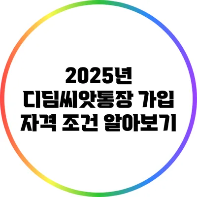 2025년 디딤씨앗통장 가입 자격 조건 알아보기