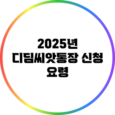 2025년 디딤씨앗통장 신청 요령