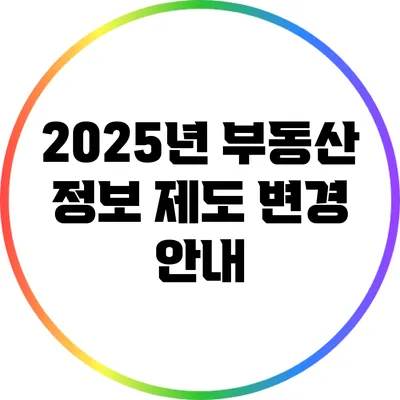 2025년 부동산 정보 제도 변경 안내