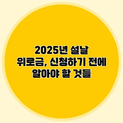 2025년 설날 위로금, 신청하기 전에 알아야 할 것들