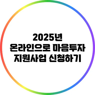 2025년 온라인으로 마음투자 지원사업 신청하기