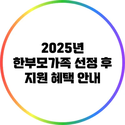 2025년 한부모가족 선정 후 지원 혜택 안내
