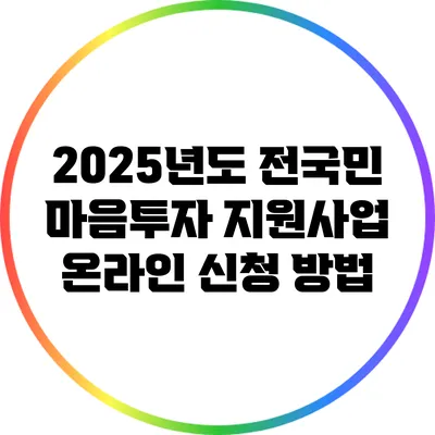 2025년도 전국민 마음투자 지원사업 온라인 신청 방법
