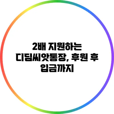 2배 지원하는 디딤씨앗통장, 후원 후 입금까지