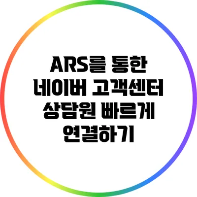 ARS를 통한 네이버 고객센터 상담원 빠르게 연결하기