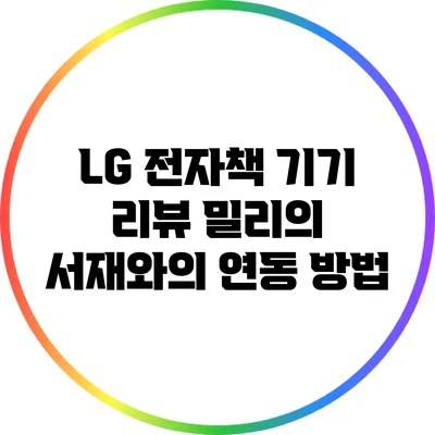 LG 전자책 기기 리뷰: 밀리의 서재와의 연동 방법