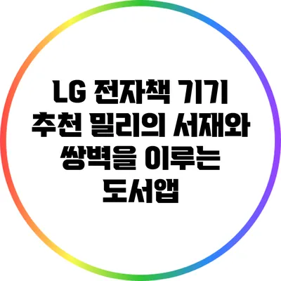 LG 전자책 기기 추천: 밀리의 서재와 쌍벽을 이루는 도서앱