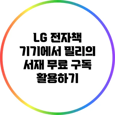 LG 전자책 기기에서 밀리의 서재 무료 구독 활용하기