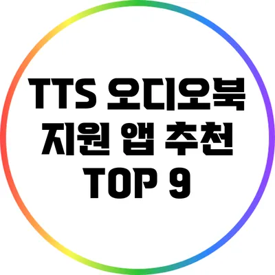 TTS 오디오북 지원 앱 추천 TOP 9