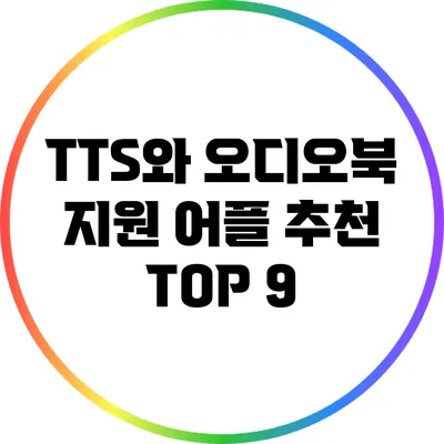 TTS와 오디오북 지원 어플 추천 TOP 9