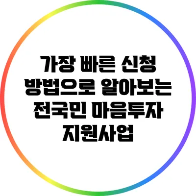 가장 빠른 신청 방법으로 알아보는 전국민 마음투자 지원사업