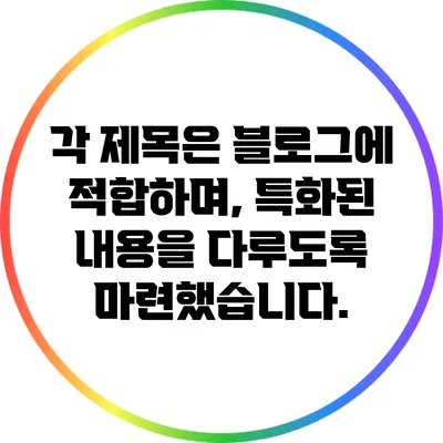 각 제목은 블로그에 적합하며, 특화된 내용을 다루도록 마련했습니다.