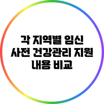 각 지역별 임신 사전 건강관리 지원 내용 비교